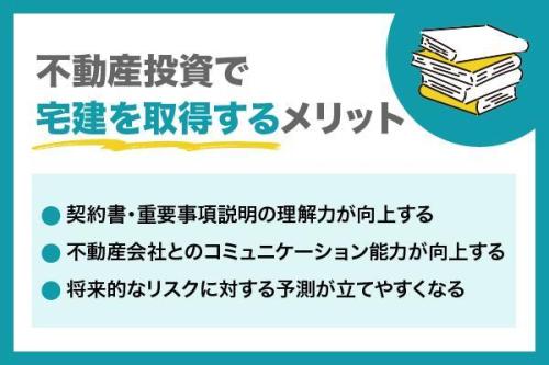 不動産投資に「宅建」は役に立つ？いらない？資格取得のメリットとデメリットを解説