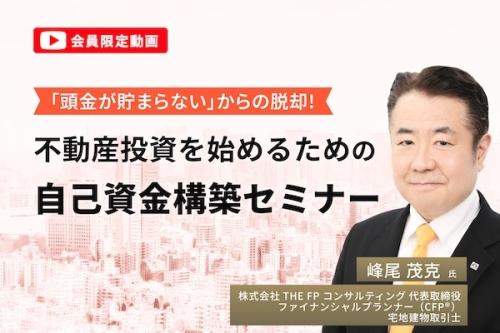 【会員限定動画「頭金が貯まらない」からの脱却！不動産投資を始めるための自己資金構築セミナー