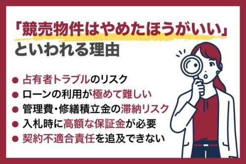 「競売物件はやめたほうがいい」といわれる理由は？仕組み・リスク・買い方を詳しく解説