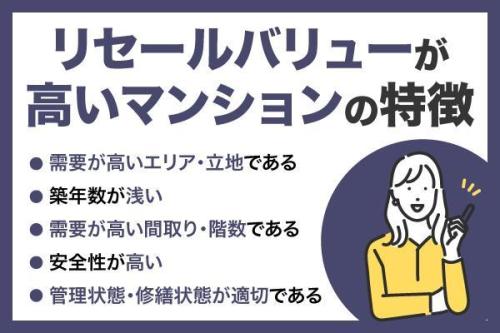 リセールバリューが高いマンションの条件とは？築年数・駅距離・間取りのポイントを解説