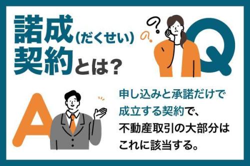 諾成契約とは?わかりやすく解説|要物契約との違いと不動産投資での具体例