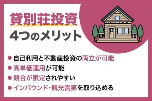 貸別荘投資は儲かる?メリット・デメリットと失敗しないための注意点