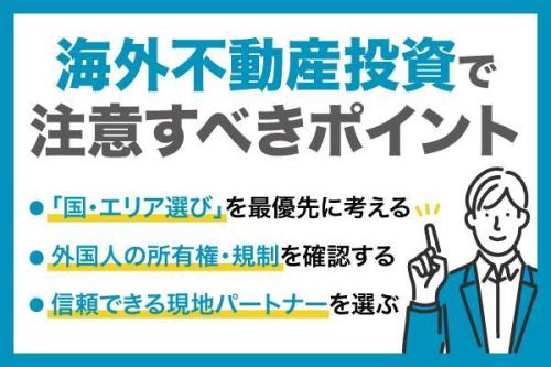 海外不動産投資のメリット・デメリット
