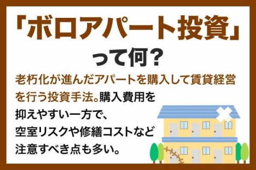 ボロアパート投資とは?定義やメリット・デメリット、注意点を解説