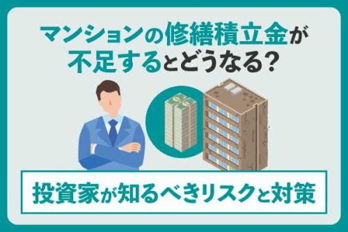 マンションの修繕積立金が不足するとどうなる？投資家が知るべきリスクと対策