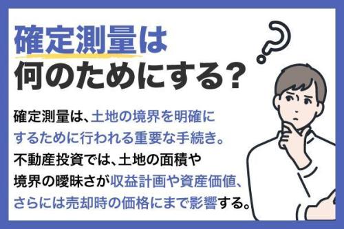 確定測量とは？地積測量図との違いや費用相場・必要になるケースを解説
