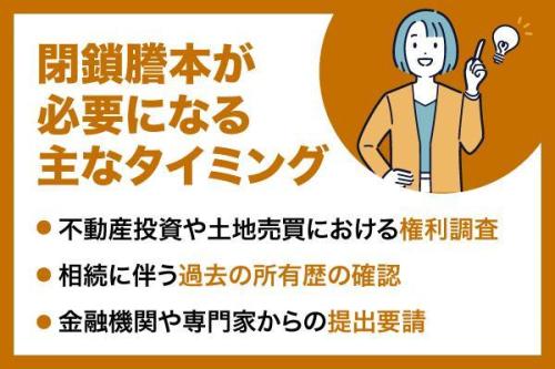 閉鎖謄本とは？必要になるケース・取得方法や注意点について解説