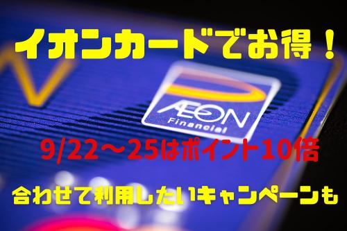 イオンカードでお得！