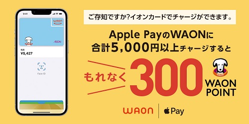 Apple PayのWAONへのチャージで300ポイント