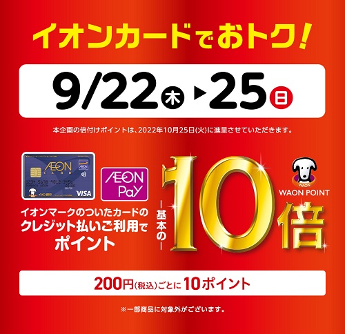 イオンでポイント10倍