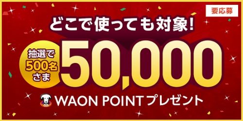 5万ポイント当たるチャンス