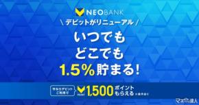 【還元率1.5%に引き上げ】V NEOBANKデビットカードがリニューアル！　住信SBIネット銀行