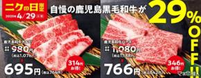 【29%オフ】ニクの日で「焼肉の和民」、鹿児島和牛が29%オフ