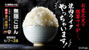 「米価高騰の救世主降臨！」　焼肉ライク、岩手県産ひとめぼれ無限ごはんキャンペーン実施