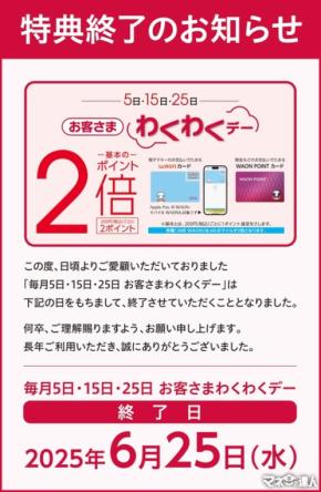 【悲報】WAON・WAON POINTカード、イオンなどでのポイント2倍「お客さまわくわくデー」を6/25で終了へ　JMB WAON勢には大打撃！