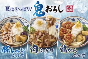 「待ってました」「無料トッピングが神」　丸亀製麺、夏の人気メニュー「鬼おろしシリーズ」を3商品同時発売