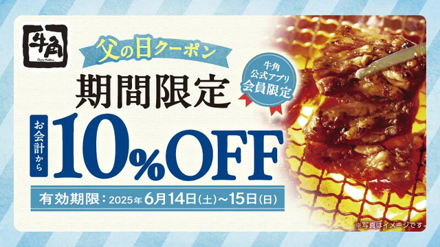 【牛角】父の日は焼肉で感謝を！アプリ限定「10％OFFクーポン」配信中！選べる2種でお得に楽しめる