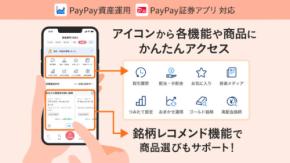 PayPayアプリが進化!視認性向上と銘柄レコメンドで資産運用をサポート