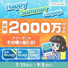 6,100名にクーポン当たる!セガのUFOキャッチャー®『Prize ON』キャンペーン