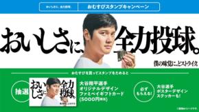 「大谷翔平×おむすび」コラボ！ファミペイギフトカード5,000円分が当たるキャンペーン