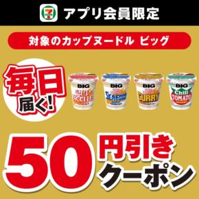 セブン-イレブンアプリで日清カップヌードル50円引きクーポン配信【7月14日~20日】