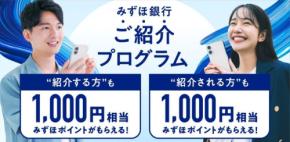 みずほ銀行が最大5,000ポイント還元！PayPay・楽天・dポイントと交換可能