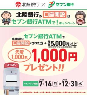 「先着1,000名にキャッシュバック」セブン銀行ATMで北陸銀行の口座開設!