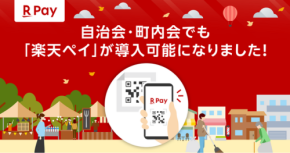【楽天ペイ】町内会の現金問題を解決へ「集金担当者の負担」にさようなら！