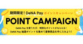 【DeNA Pay】豪華景品が当たるポイントキャンペーン開始