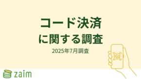 【家計簿アプリZaim調査】最も利用される決済方法は「コード決済」