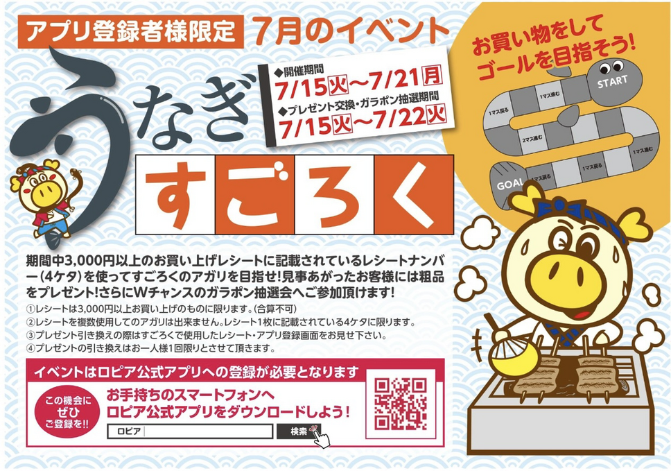【ロピアのチラシ】7月21日までの特売情報！丑の日×日替わりセールでWチャンス「うなぎすごろく」も開催中！