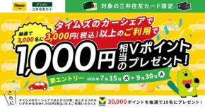 【三井住友カード】タイムズカーでおでかけして最大3万円相当Vポイントが当たる!?