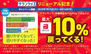 【PayPay】最大1,000円還元も!? サランラップ買うなら薬局で！