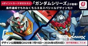 【dポイント】ガンダムコラボ開始!200ポイント貯めると特別デザインGET