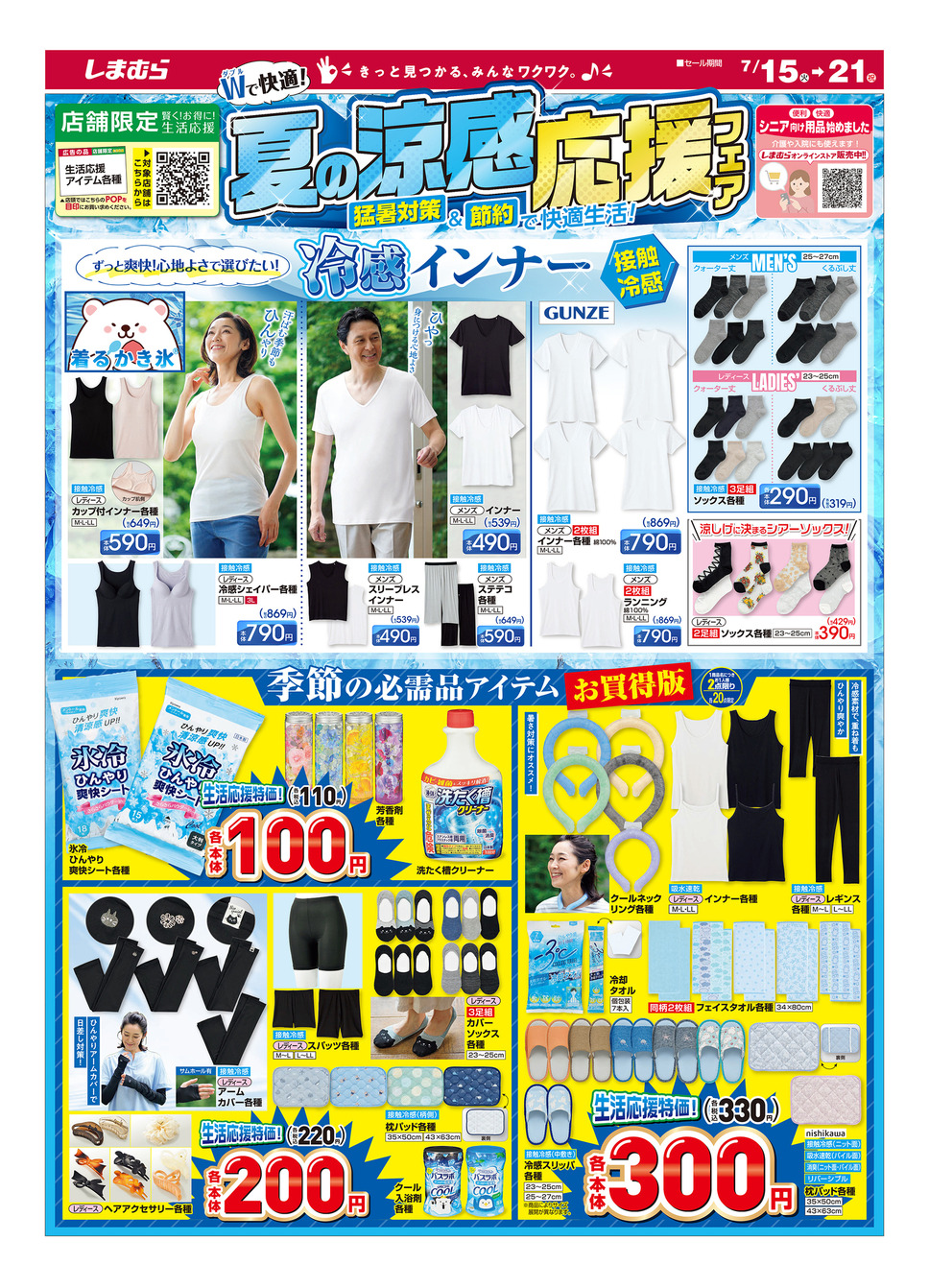 【しまむらチラシ】猛暑ぶっ飛ばし！ひんやり冷感グッズが110円からの超破格で大集合！注目の7商品を厳選（7月21日まで）