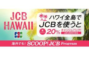 ハワイ旅行がお得に！JCBカードで買い物すると20%戻ってくる