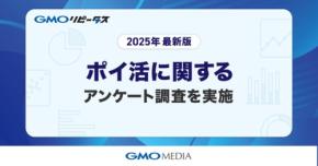 【GMOメディア】調査報告「毎日ポイ活」が当たり前に!98%が週1回以上利用