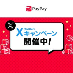 【PayPay】Xキャンペーン開催中!2ステップで7,000ポイントGETチャンス