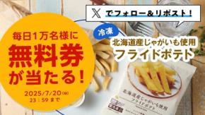 【ローソン】5日間限定キャンペーン！フライドポテト無料引換券を配布開始