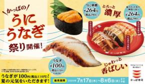 【かっぱ寿司】うなぎ1貫100円!?斎藤工も絶賛の期間限定フェア開始