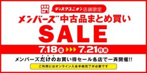 【ディスクユニオン】7/18～21 メンバーズ中古品まとめ買いセール開催