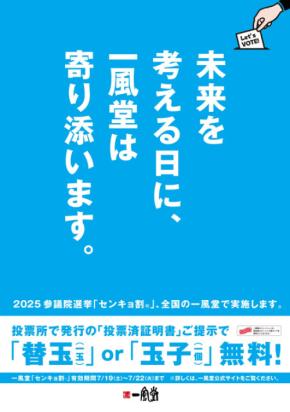 【一風堂】投票するだけでラーメン替玉or玉子が無料に!「センキョ割」実施