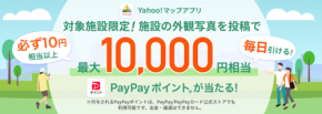 【LINEヤフー】施設の写真投稿で最大1万円相当PayPayポイント獲得！？