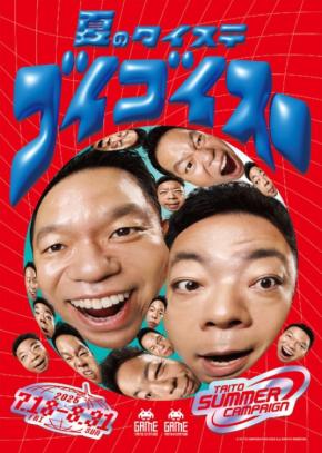 【タイトー】ポイントや限定グッズをGET「夏のタイステゴイゴイスー！」キャンペーン