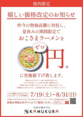 【どうとんぼり神座】関西で期間限定「夏休みこども0円ラーメン」を展開!