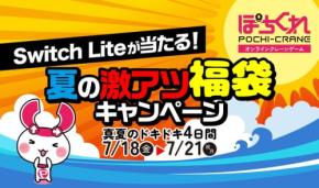 【ぽちくれ】4日間限定＆福袋20個は早い者勝ち！Switch Lite当選は誰の手に！？