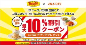 【au PAY】デニーズで使える！夏の外食がお得になる10%割引クーポン