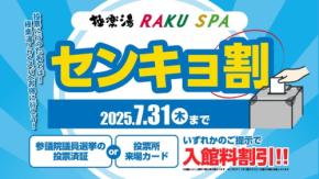 【極楽湯】投票したら温泉が安くなる！全国29店舗で話題の「センキョ割」