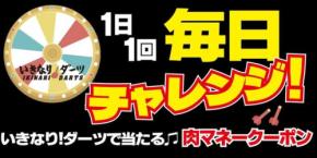 【いきなりステーキ】1日1回挑戦！ダーツゲームで肉マネークーポンを貯めよう