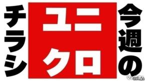 【ユニクロチラシ】エアリズムで暑さ対策!レジャー&行楽の必需品「選べるUVカットサングラス」もお得に(7/24まで)